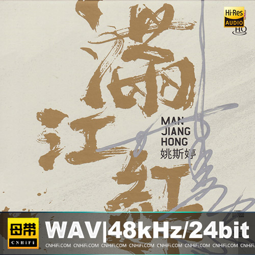 姚斯婷 – 满江红 [HQCD] 限量版无损音乐-高解析音源-Hi-Res无损音源HIRES SHOP
