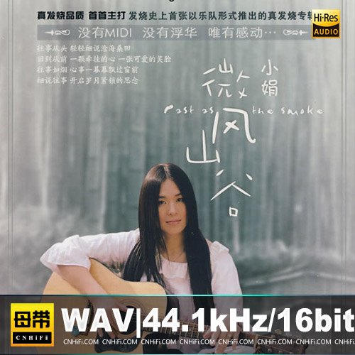 小娟 – 微风山谷无损音乐-高解析音源-Hi-Res无损音源HIRES SHOP