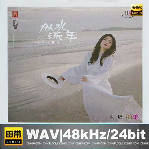 林叶 – 似水流年 [HQCDII] 限量版无损音乐-高解析音源-Hi-Res无损音源HIRES SHOP