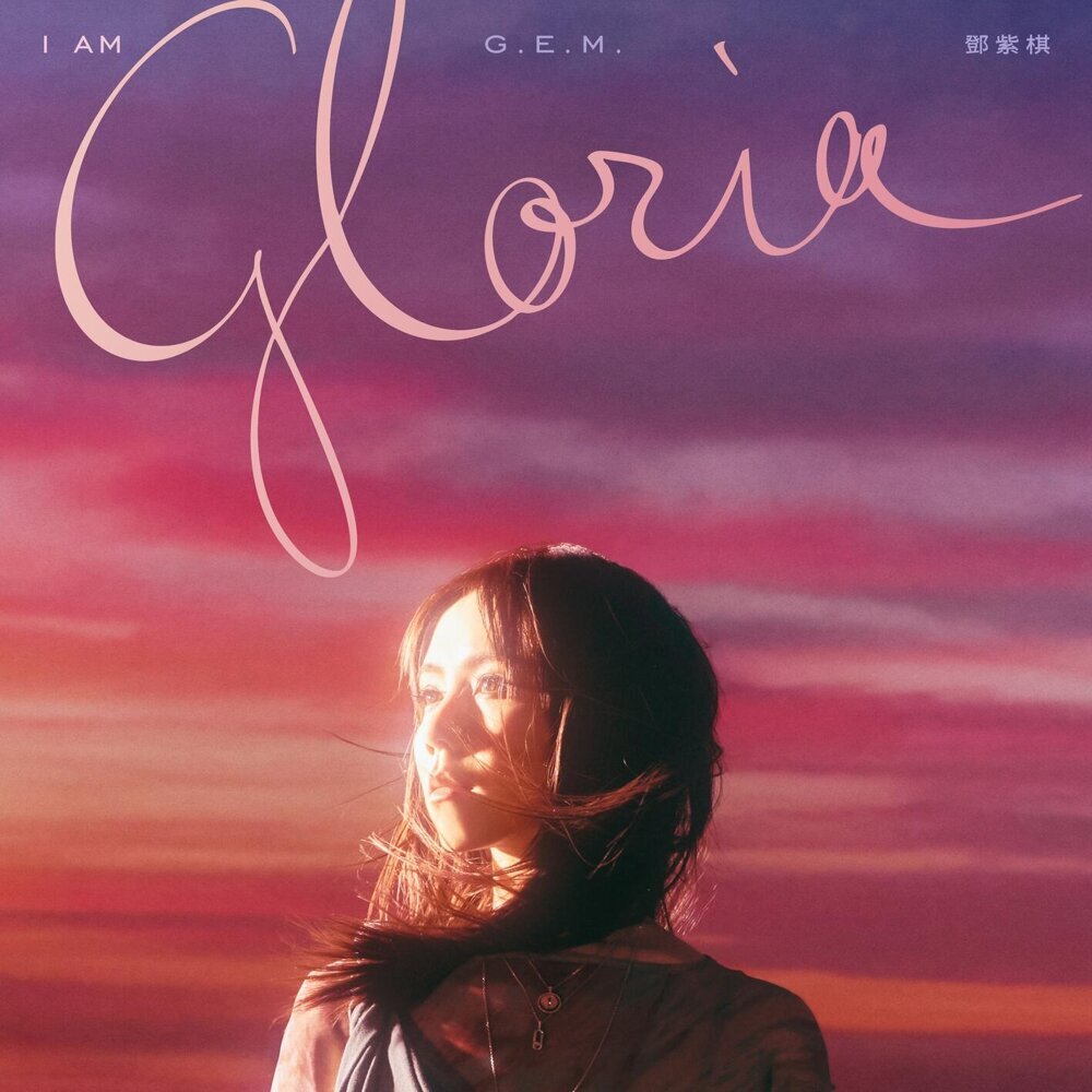 G.E.M. 鄧紫棋 – I AM GLORIA无损音乐-高解析音源-Hi-Res无损音源HIRES SHOP