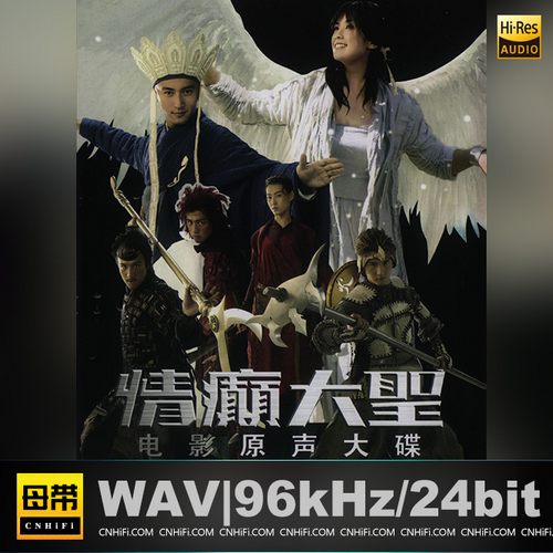情癫大圣.-.A.Chinese.Tall.Story无损音乐-高解析音源-Hi-Res无损音源HIRES SHOP