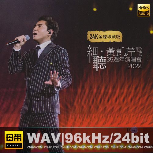 细听·黄凯芹35周年演唱会无损音乐-高解析音源-Hi-Res无损音源HIRES SHOP