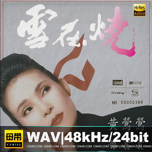 黄莺莺 – 雪在烧（2015华纳XRCD+SHM-CD限量版）无损音乐-高解析音源-Hi-Res无损音源HIRES SHOP