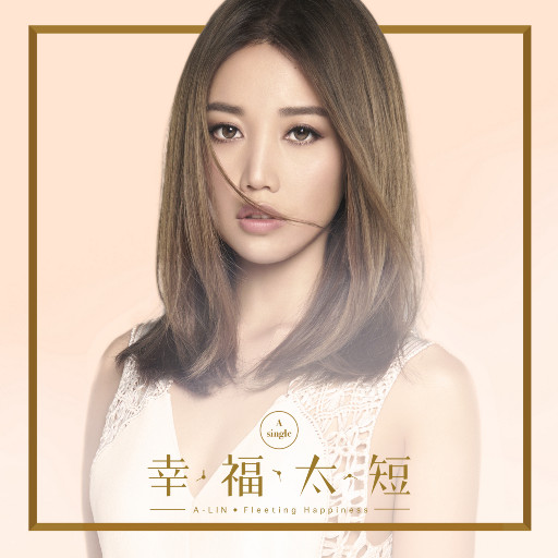幸福太短EP无损音乐-高解析音源-Hi-Res无损音源HIRES SHOP