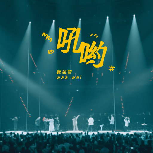 吼哟 -HAVE A NICE :DAY 巡回演唱会 (Live)无损音乐-高解析音源-Hi-Res无损音源HIRES SHOP