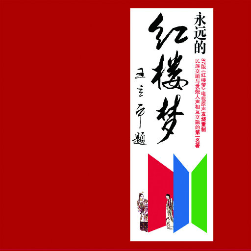 【试听】永远的红楼梦无损音乐-高解析音源-Hi-Res无损音源HIRES SHOP