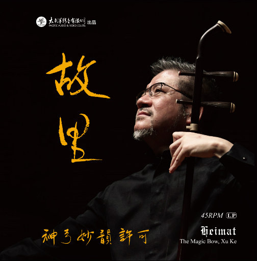 【试听】神弓妙韵·故里 (2.8MHz DSD) 许可 Hi-Res | DSD64 | 2.8MHz/1bit无损音乐-高解析音源-Hi-Res无损音源HIRES SHOP