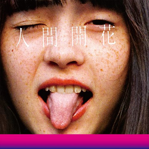人間開花(通常盤) / 人间开花无损音乐-高解析音源-Hi-Res无损音源HIRES SHOP