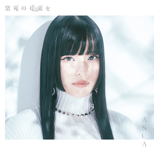 ASCA – 紫苑の花束を – EP无损音乐-高解析音源-Hi-Res无损音源HIRES SHOP