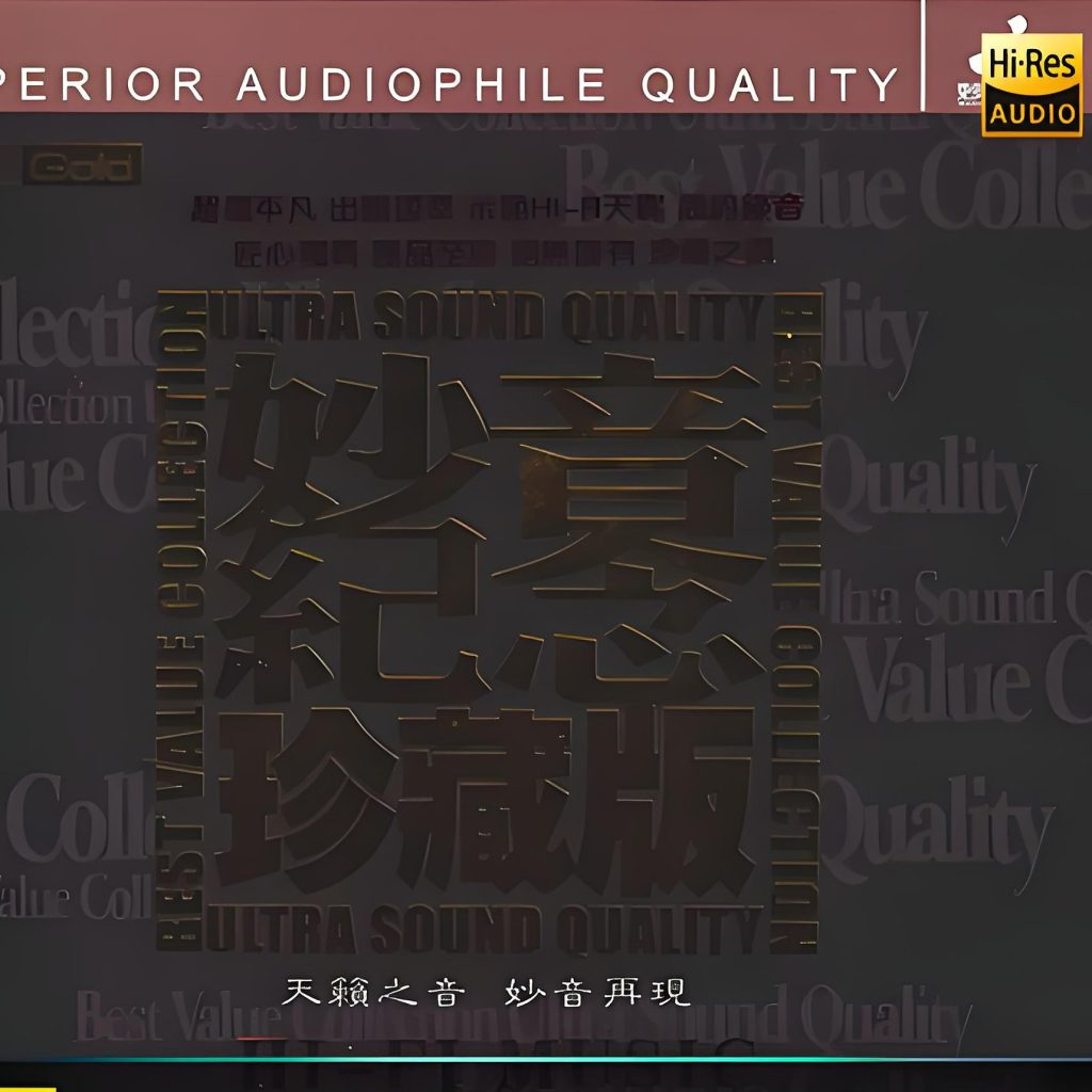 妙音纪念珍藏版无损音乐-高解析音源-Hi-Res无损音源HIRES SHOP
