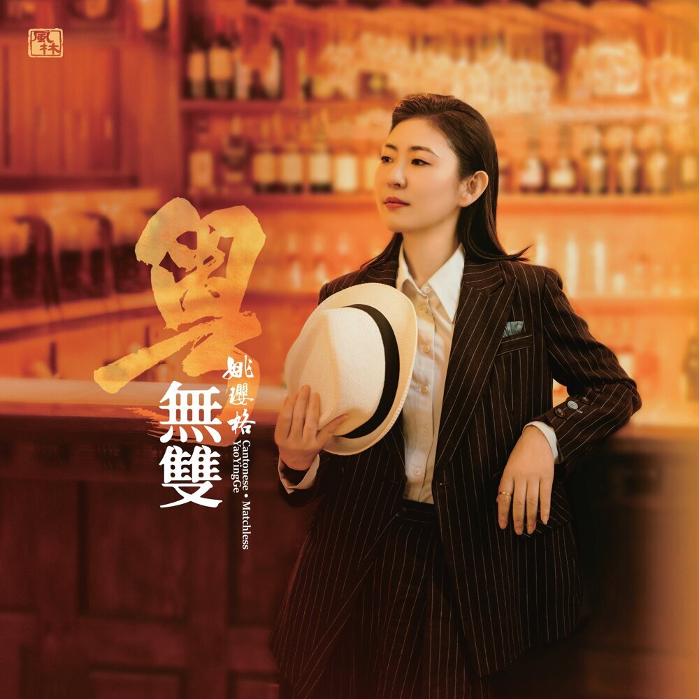 姚璎格 – 粤•无双无损音乐-高解析音源-Hi-Res无损音源HIRES SHOP