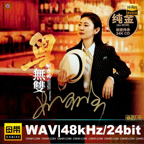 姚璎格 – 粤无双 [24k金碟] 限量版无损音乐-高解析音源-Hi-Res无损音源HIRES SHOP