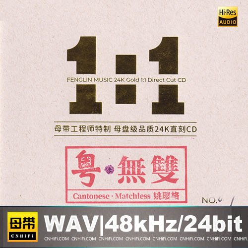 姚璎格 – 粤无双 [1：1黄金母版直刻] 限量版无损音乐-高解析音源-Hi-Res无损音源HIRES SHOP