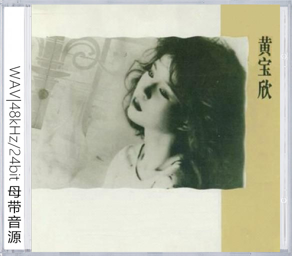 黄宝欣（精选合集）无损音乐-高解析音源-Hi-Res无损音源HIRES SHOP