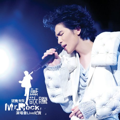 洛克先生Mr.Rock演唱会Live纪实无损音乐-高解析音源-Hi-Res无损音源HIRES SHOP