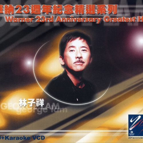 林子祥 华纳23周年精选无损音乐-高解析音源-Hi-Res无损音源HIRES SHOP