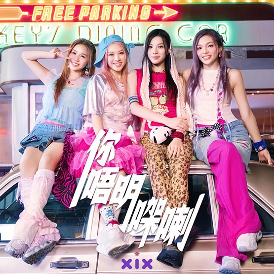 XiX – 你唔明㗎喇无损音乐-高解析音源-Hi-Res无损音源HIRES SHOP