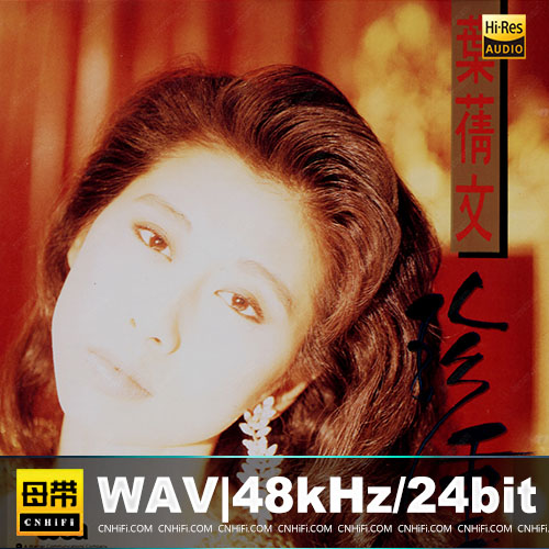 叶倩文《珍重》[T113-01银圈版]无损音乐-高解析音源-Hi-Res无损音源HIRES SHOP