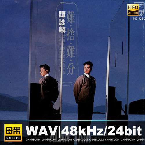 谭咏麟 – 难舍难分[T113-09银圈版]无损音乐-高解析音源-Hi-Res无损音源HIRES SHOP