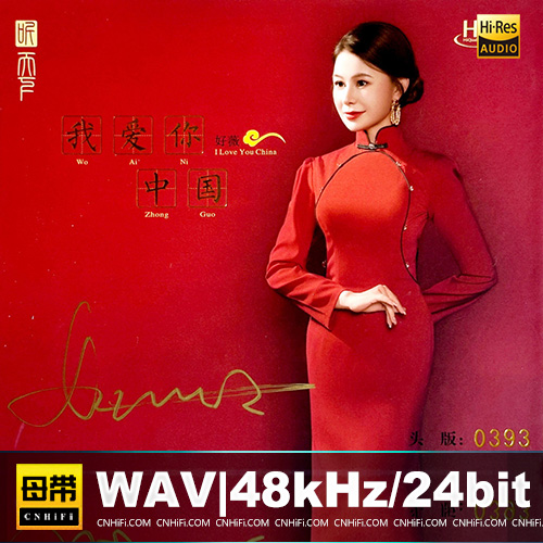 好薇 – 我爱你中国 [HQCDII] 限量版无损音乐-高解析音源-Hi-Res无损音源HIRES SHOP