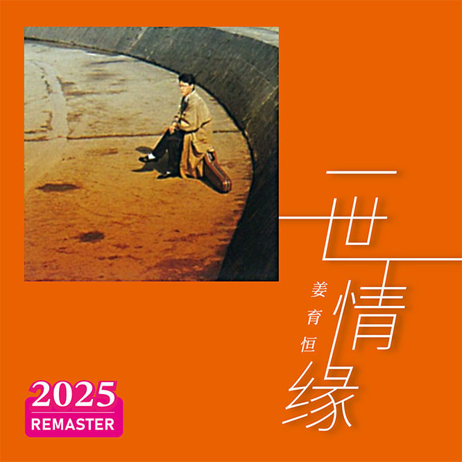 一世情缘 (2025 Remastered)无损音乐-高解析音源-Hi-Res无损音源HIRES SHOP