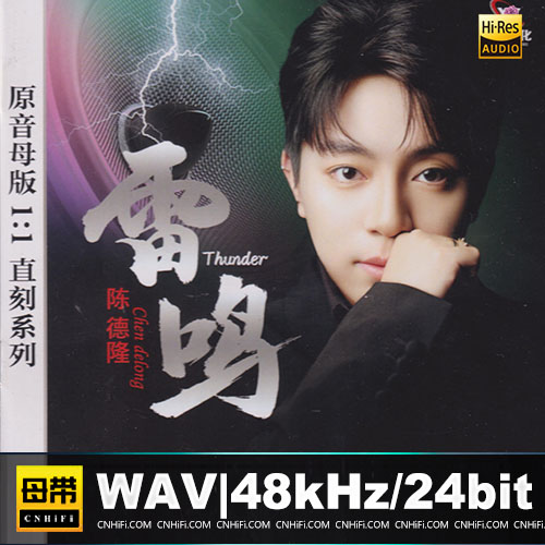 陈德隆 – 雷鸣 [1：1母版直刻 限量版无损音乐-高解析音源-Hi-Res无损音源HIRES SHOP