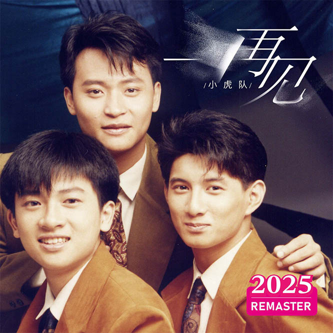 再见 (2025 REMASTERED)无损音乐-高解析音源-Hi-Res无损音源HIRES SHOP