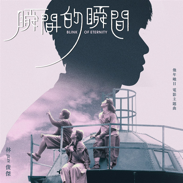[单曲]林俊杰 – 瞬间的瞬间 (电影《他年她日》主题曲)无损音乐-高解析音源-Hi-Res无损音源HIRES SHOP