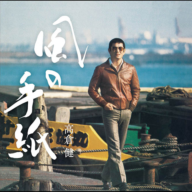 風の手紙～1975-1983 CANYON RECORDS YEARS～无损音乐-高解析音源-Hi-Res无损音源HIRES SHOP