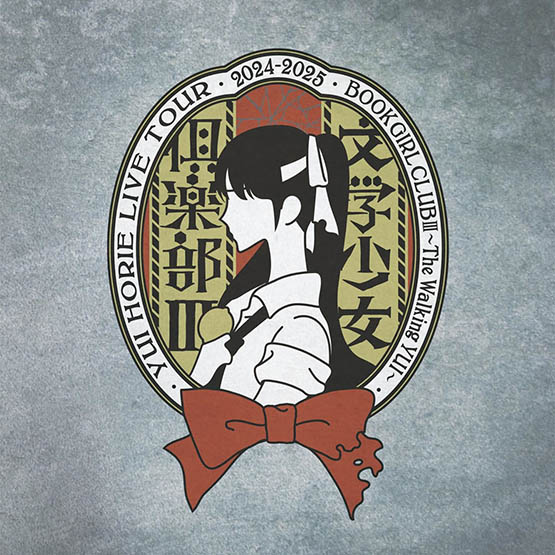 堀江由衣 LIVE TOUR 2024-2025 文学少女倶楽部Ⅲ～The Walking YUI～无损音乐-高解析音源-Hi-Res无损音源HIRES SHOP