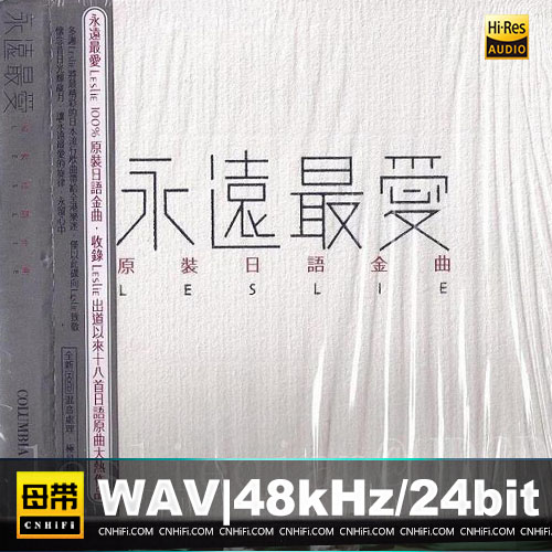 永远最爱Leslie 原装日语金曲(HDCD)无损音乐-高解析音源-Hi-Res无损音源HIRES SHOP