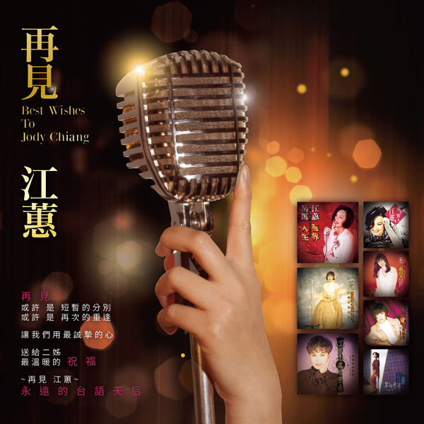 江蕙 – 再见江蕙 (REMASTERED)无损音乐-高解析音源-Hi-Res无损音源HIRES SHOP