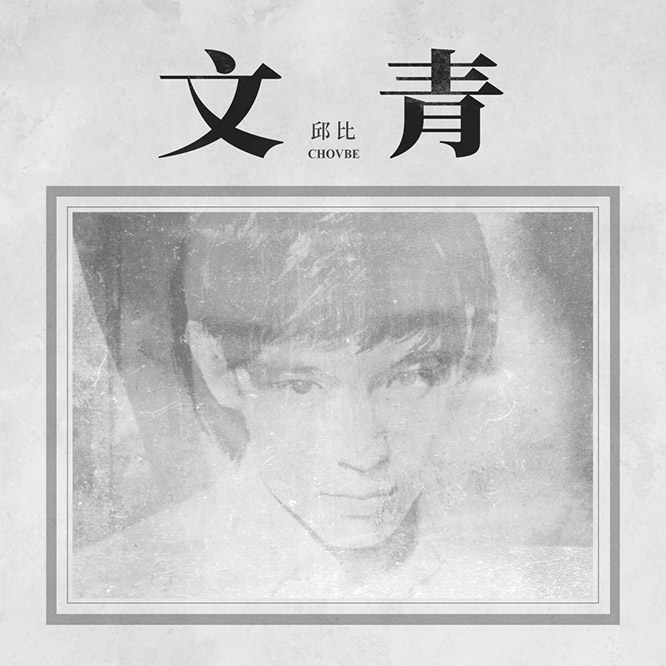 邱比 – 文青无损音乐-高解析音源-Hi-Res无损音源HIRES SHOP