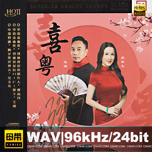 王闻&吴非凡《喜粤 HQCD》无损音乐-高解析音源-Hi-Res无损音源HIRES SHOP