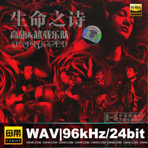 高旗&超载 – 生命之诗 不插电演唱会无损音乐-高解析音源-Hi-Res无损音源HIRES SHOP