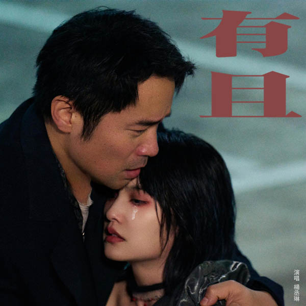 [单曲] 杨丞琳 – 有且无损音乐-高解析音源-Hi-Res无损音源HIRES SHOP
