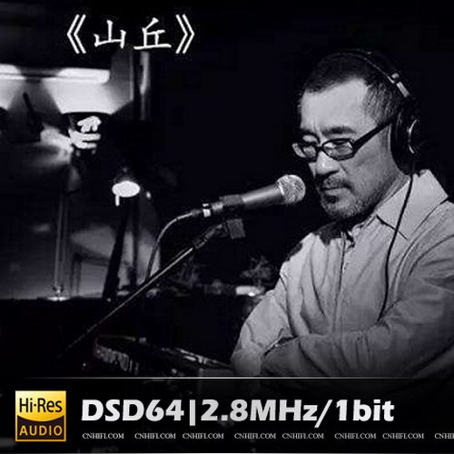 李宗盛 山丘无损音乐-高解析音源-Hi-Res无损音源HIRES SHOP