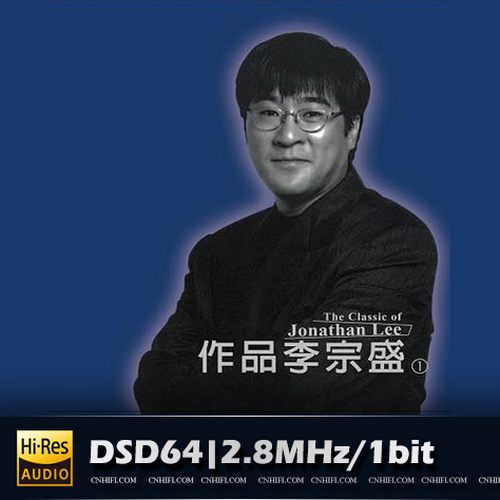 作品李宗盛无损音乐-高解析音源-Hi-Res无损音源HIRES SHOP