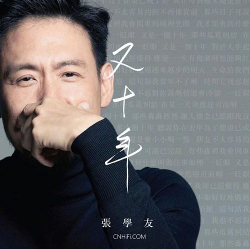张学友 又十年无损音乐-高解析音源-Hi-Res无损音源HIRES SHOP