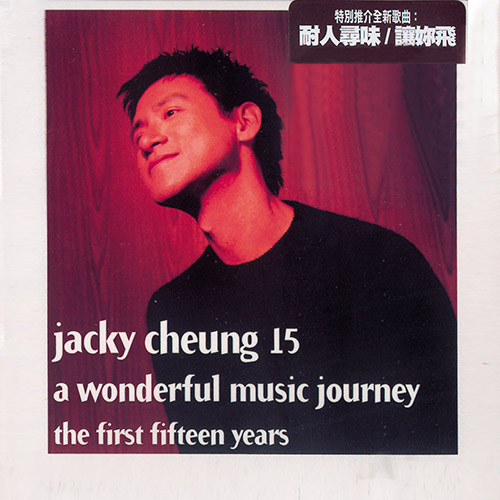 张学友 –  Jacky Cheung 15无损音乐-高解析音源-Hi-Res无损音源HIRES SHOP
