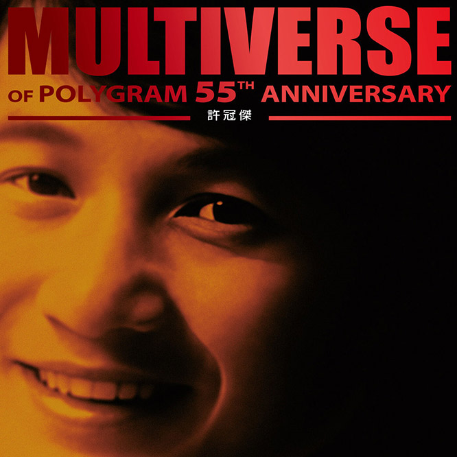 許冠傑 – MULTIVERSE OF POLYGRAM 55TH ANNIVERSARY – Sam Hui无损音乐-高解析音源-Hi-Res无损音源HIRES SHOP