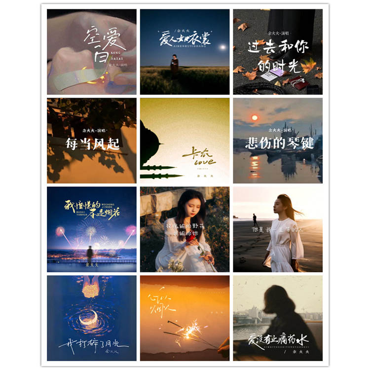 余火火 – 单曲合集10 [12曲]无损音乐-高解析音源-Hi-Res无损音源HIRES SHOP