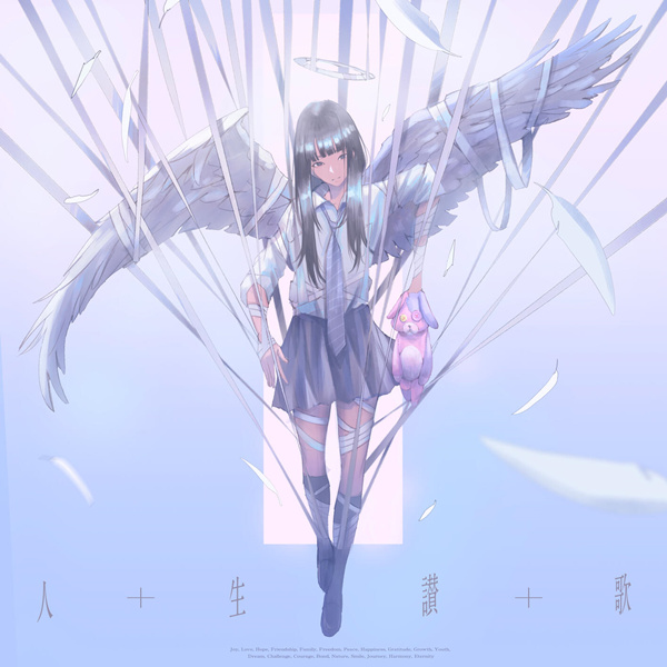 [单曲]人生讃歌 (Song of Life)无损音乐-高解析音源-Hi-Res无损音源HIRES SHOP