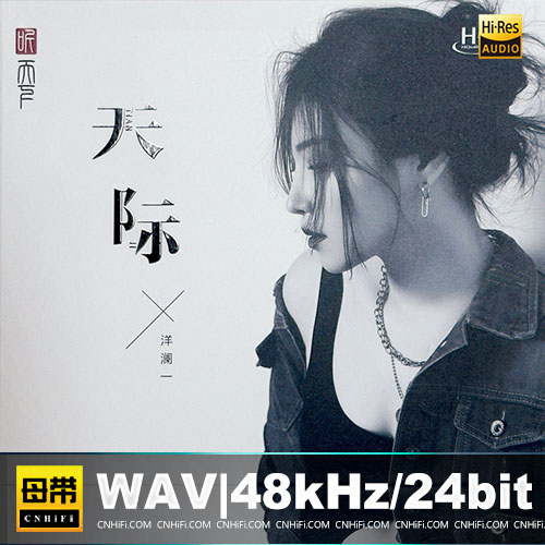 洋澜一 – 天际 [HQCDII]无损音乐-高解析音源-Hi-Res无损音源HIRES SHOP