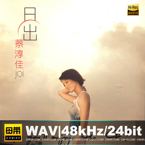 蔡淳佳 – 日出无损音乐-高解析音源-Hi-Res无损音源HIRES SHOP