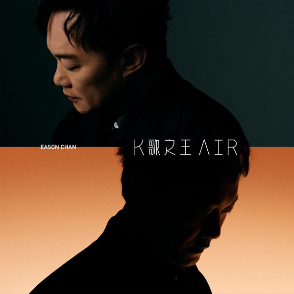 [单曲]陈奕迅 – K歌之王 AIR无损音乐-高解析音源-Hi-Res无损音源HIRES SHOP