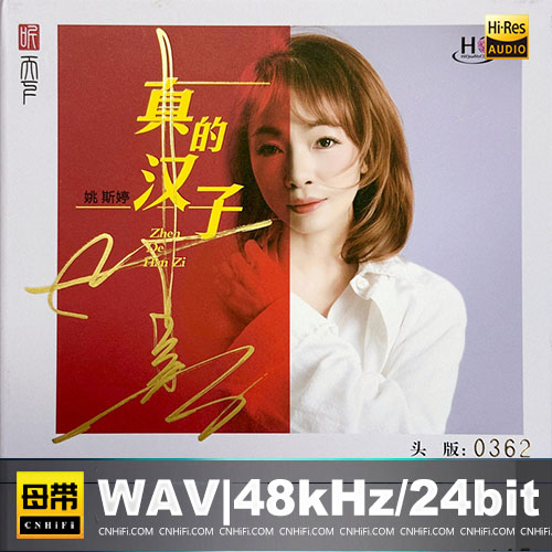 姚斯婷 – 真的汉子 [HQCDII] 限量版无损音乐-高解析音源-Hi-Res无损音源HIRES SHOP