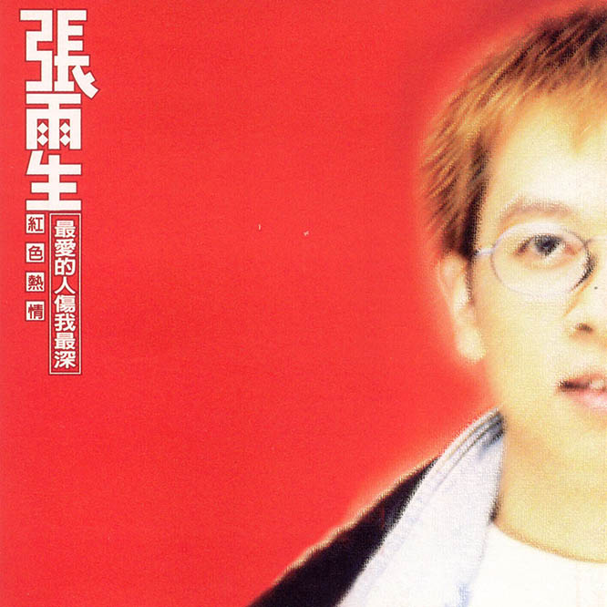 张雨生 – 两伊战争SONY重制版无损音乐-高解析音源-Hi-Res无损音源HIRES SHOP