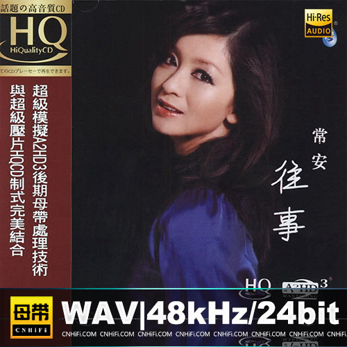 往事 A2HD3+HQCD无损音乐-高解析音源-Hi-Res无损音源HIRES SHOP