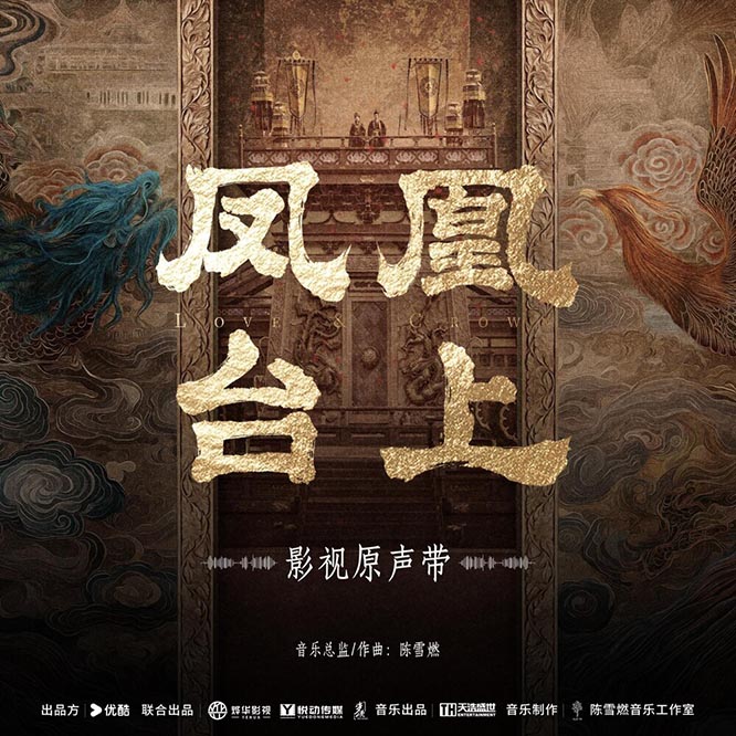 電視劇《鳳凰臺上》影視原聲專輯无损音乐-高解析音源-Hi-Res无损音源HIRES SHOP